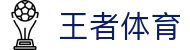 王者体育直播-西甲直播|中超直播|足球赛与篮球NBA比赛直播